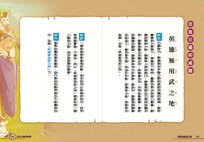 嘰哩咕嚕話三國2：歇後語一點就通