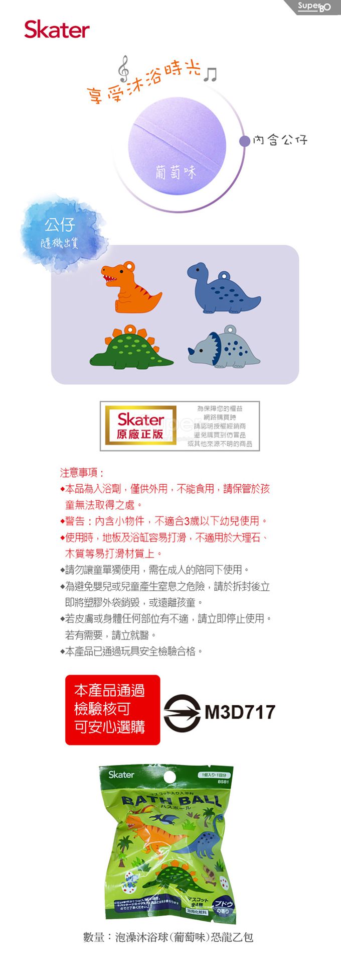 日本 SKATER - 泡澡沐浴球(葡萄味)-恐龍