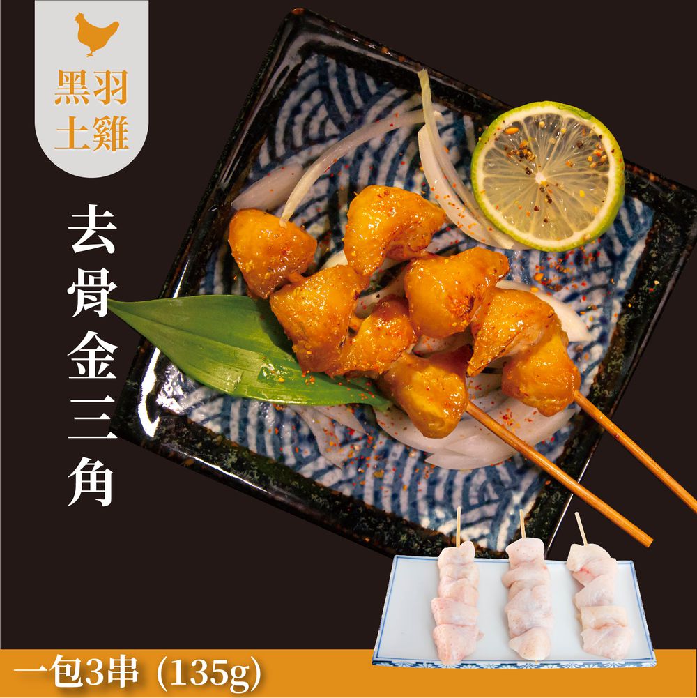 【燒鳥串燒系列】去骨金三角 (生鮮品)-135g/三串