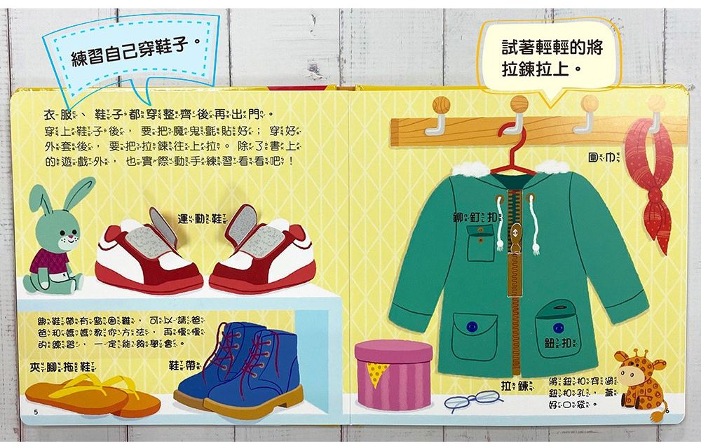 趣味互動遊戲書：自己動手穿衣服