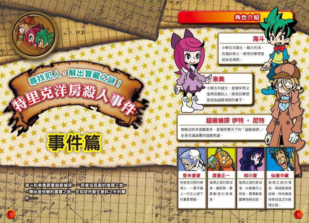 名偵探解開謎題&推理136個檔案！