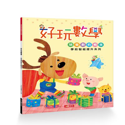 學前智能提升-好玩數學
