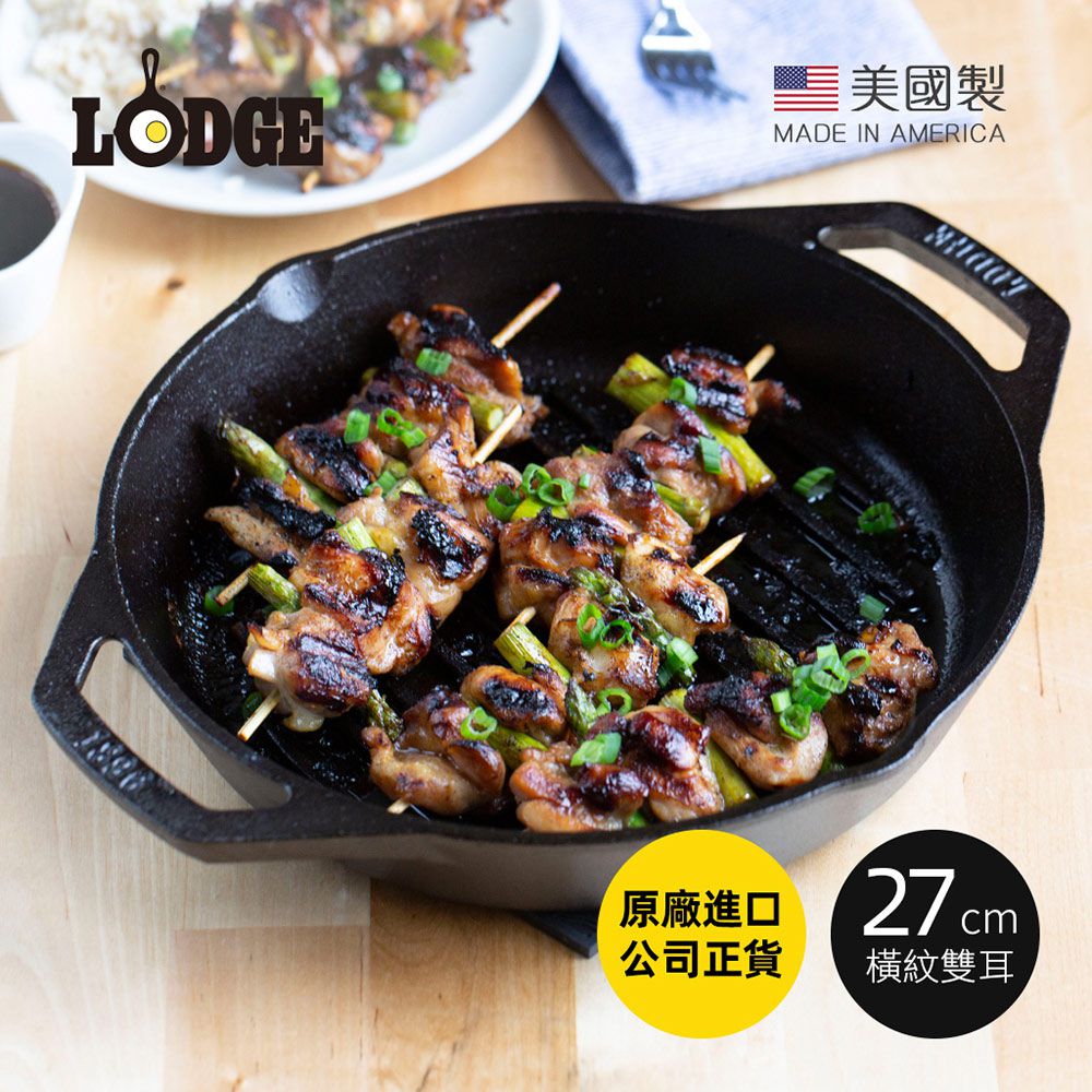 美國 LODGE - 美國製雙耳圓形鑄鐵橫紋煎烤鍋 (27cm)