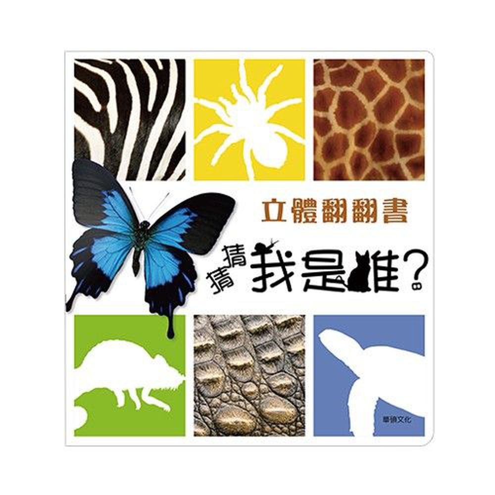 立體翻翻書-猜猜我是誰?