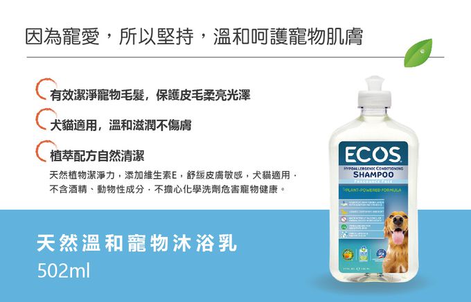 美國 ECOS - 天然溫和寵物沐浴乳-薄荷清香-502 ml