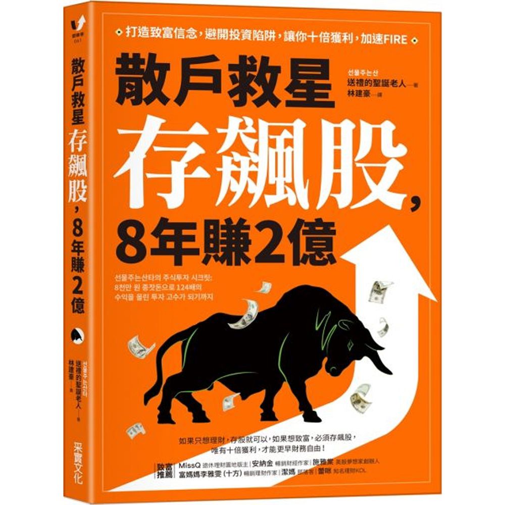 散戶救星存飆股,8年賺2億
