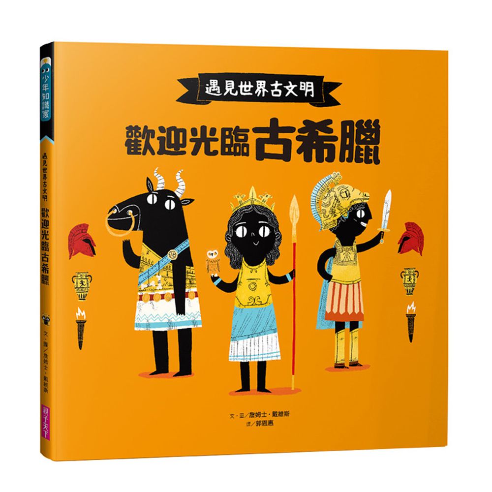 遇見世界古文明-2:歡迎光臨古希臘