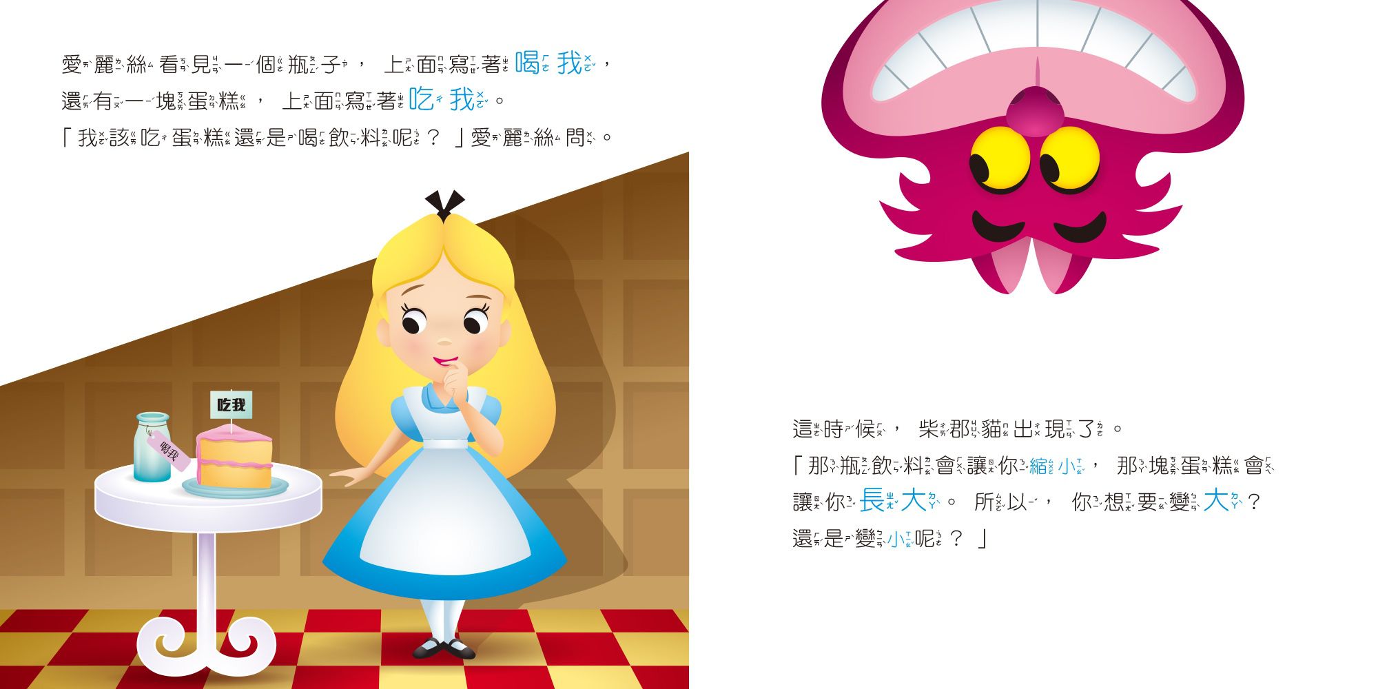 迪士尼幼兒繪本系列：愛麗絲想長大
