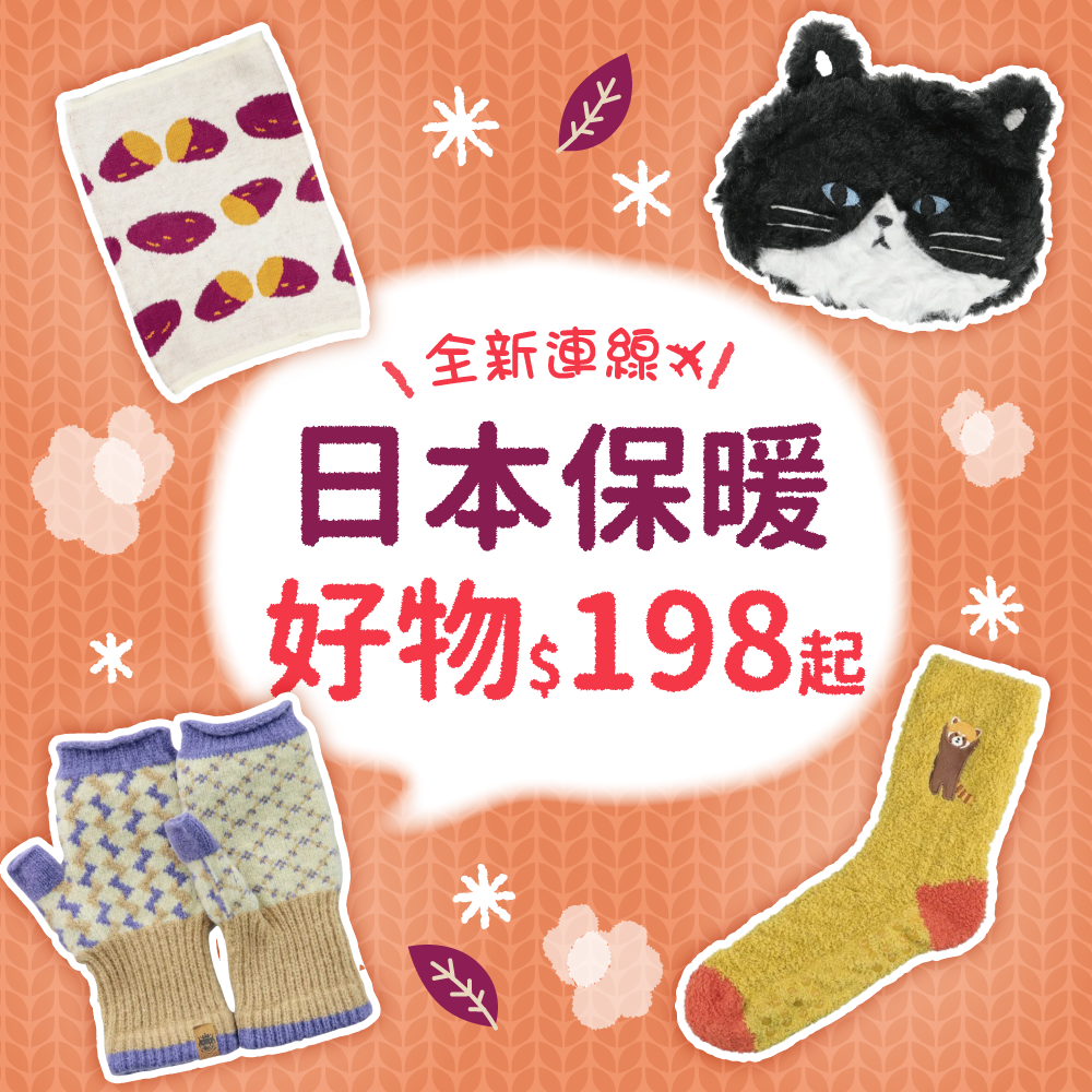 #通通現貨 #我最可愛 ♡ 日本親子保暖好物大集合！
