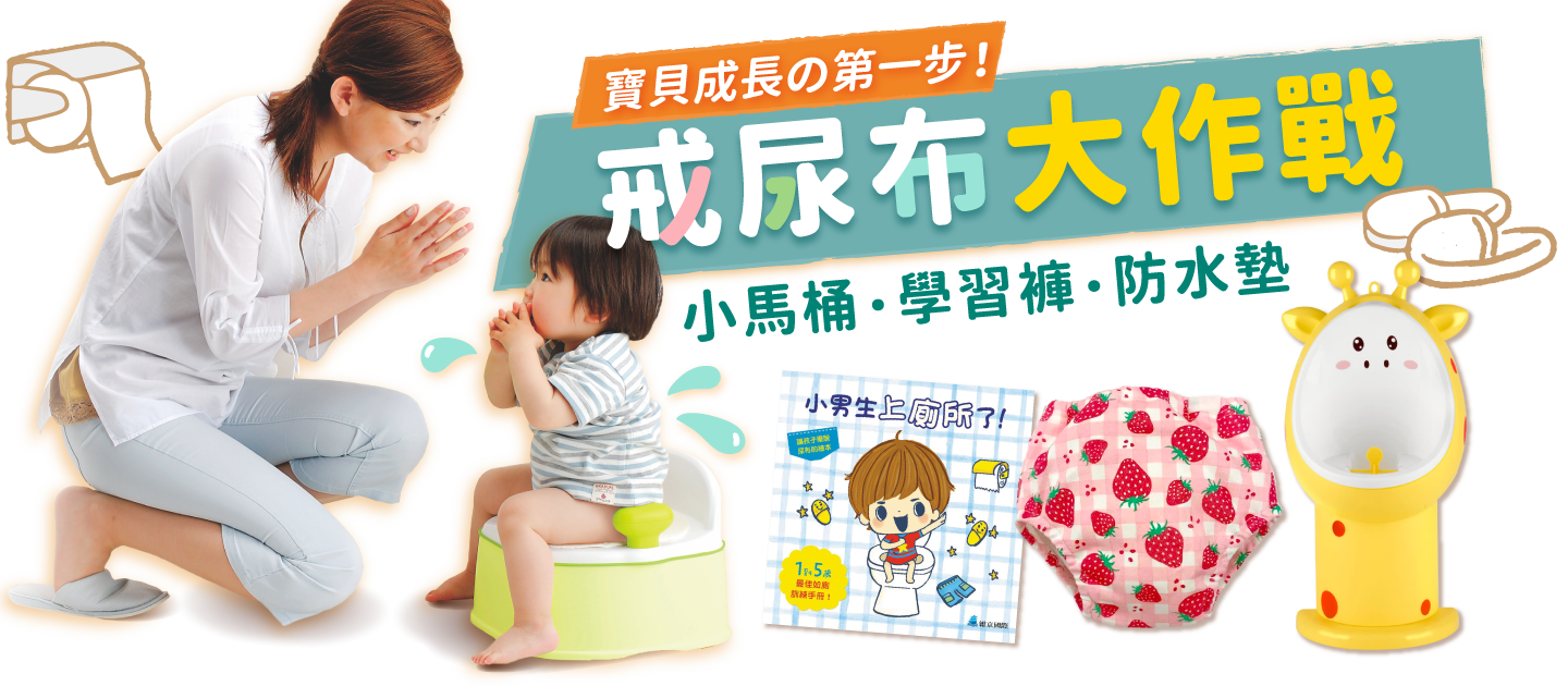 夏日戒尿布大作戰