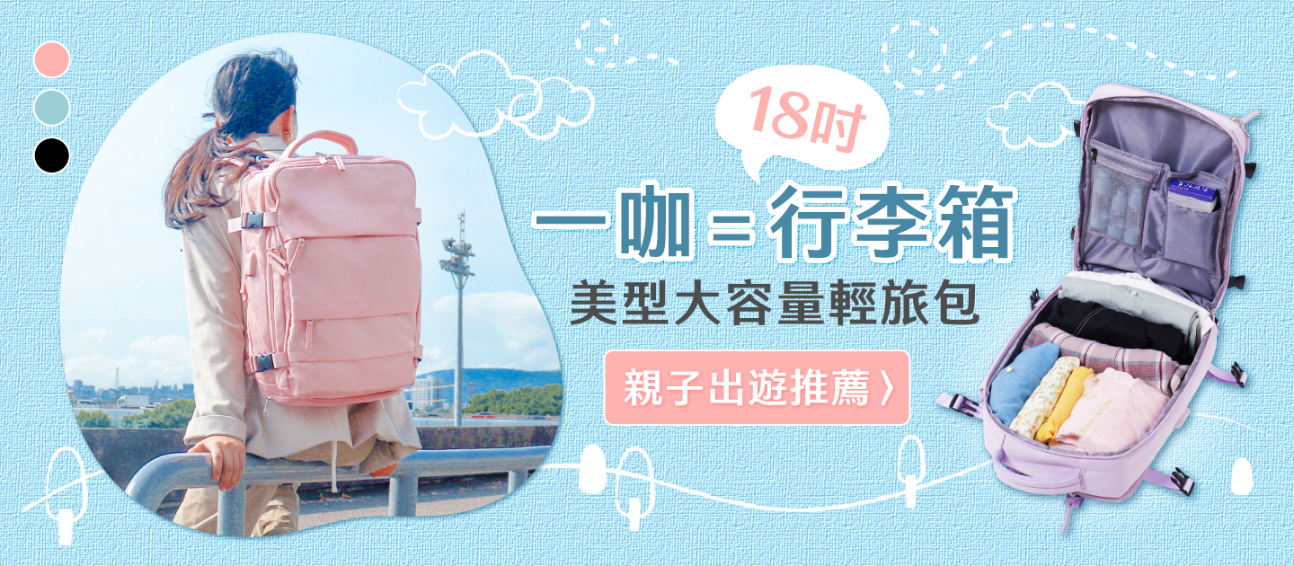 外出輕旅行推薦！【美型大容量媽媽包/輕旅包】