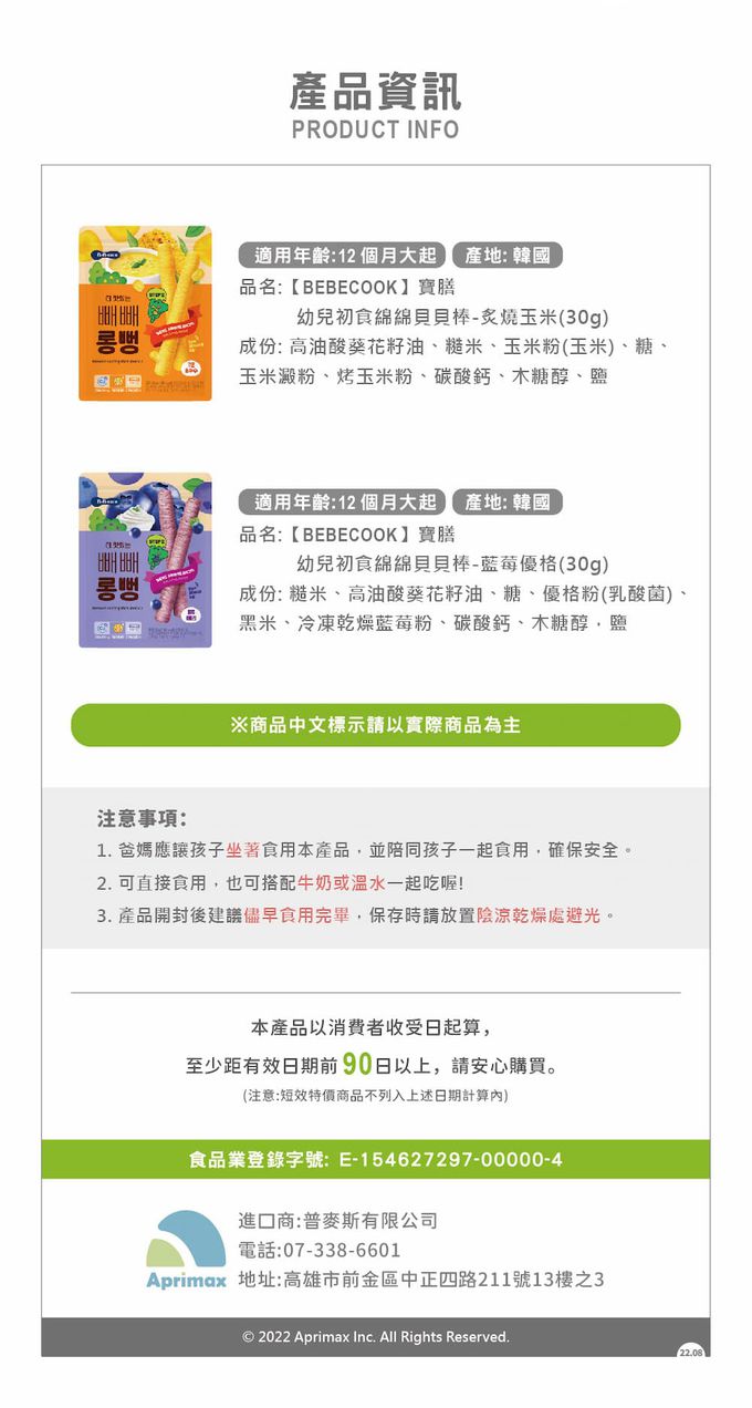 BEBECOOK 寶膳 - 幼兒初食綿綿貝貝棒-炙燒玉米(12M+)-30g