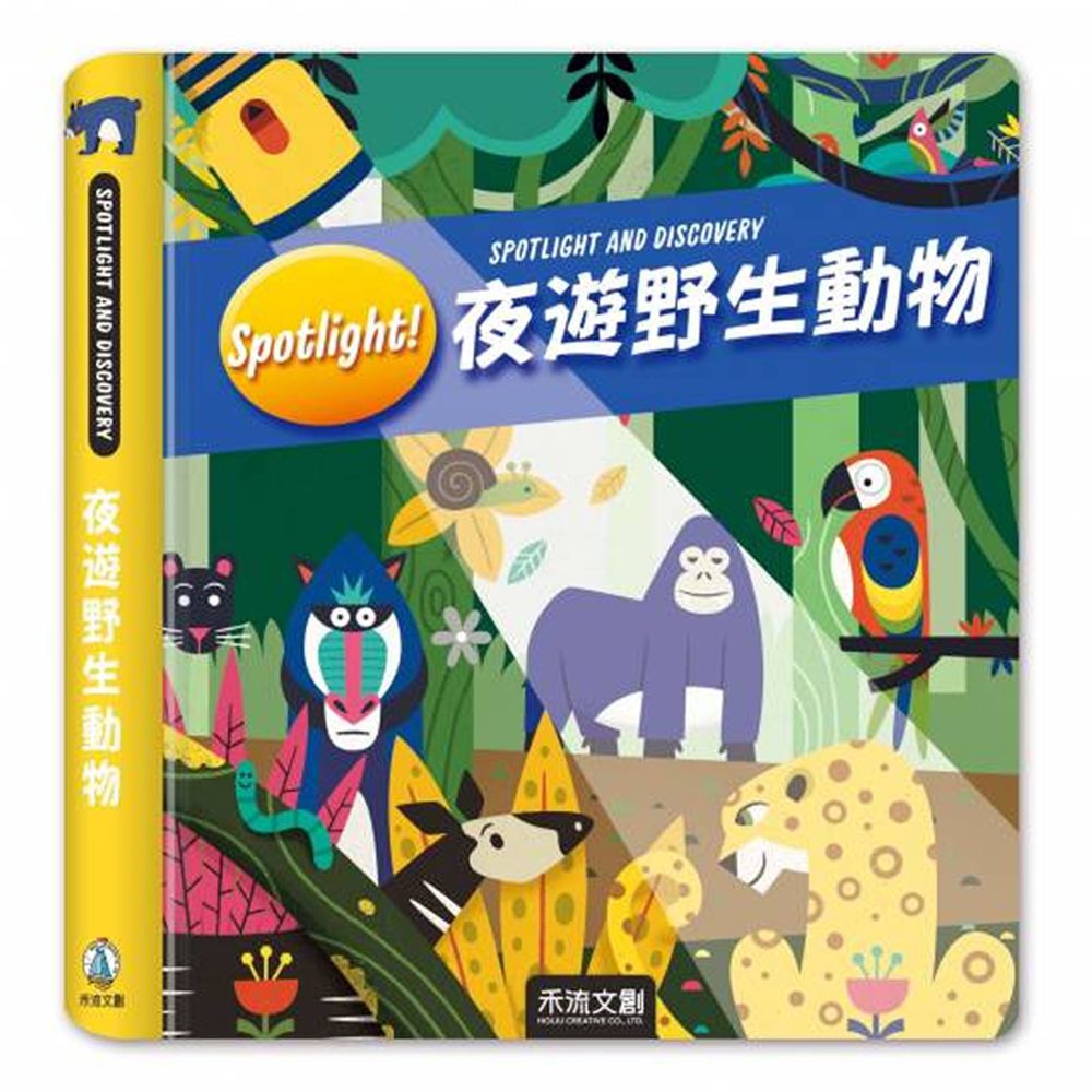 Spotlight!夜遊野生動物