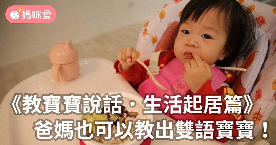 《教寶寶說話．生活起居篇》爸媽也可以教出雙語寶寶！