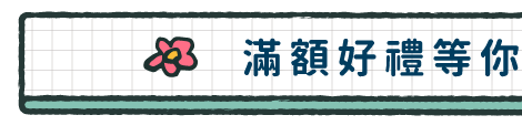 滿額禮大放送