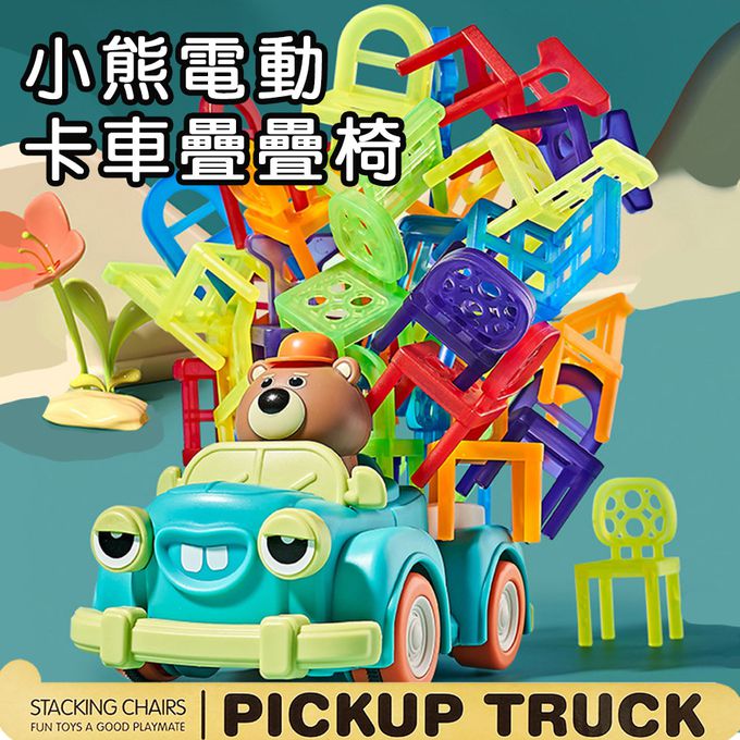 小熊電動卡車疊疊椅
