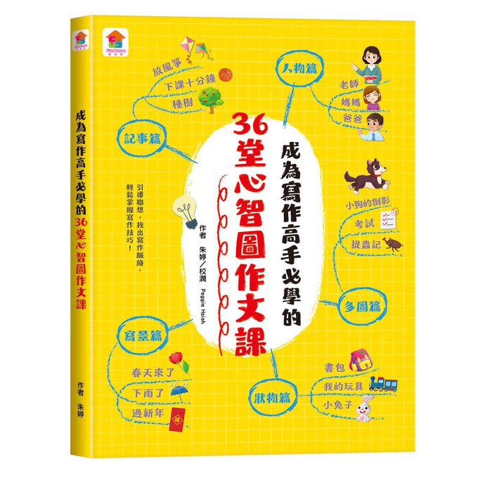 成為寫作高手必學的36堂心智圖作文課【合訂本】