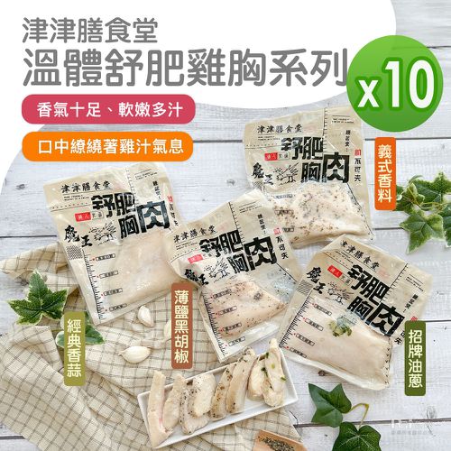 津津膳食堂 - 溫體舒肥雞胸_10包組(油蔥&義式&薄鹽&香蒜)(170g/包)-170g