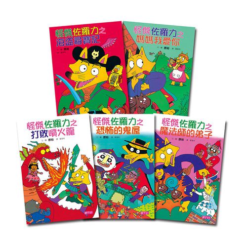 【怪傑佐羅力】新手入門必備 精裝套書(1-5集)