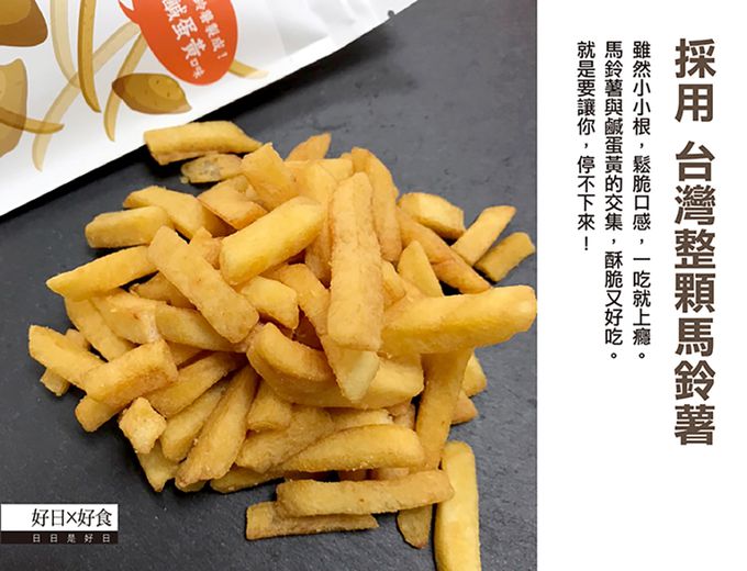 好日好食 - 頂級香酥脆薯條(金沙鹹蛋黃口味)-單入-75g