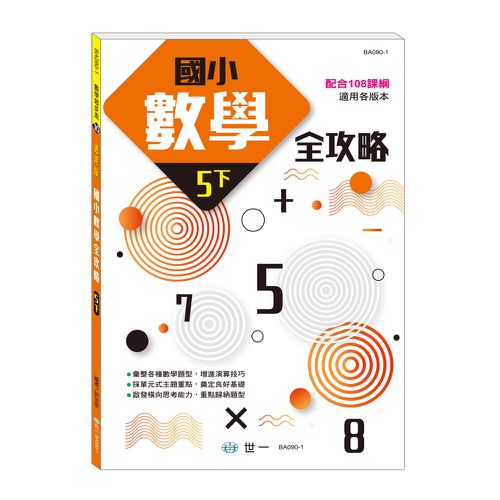 5下:國小數學全攻略(新綱)