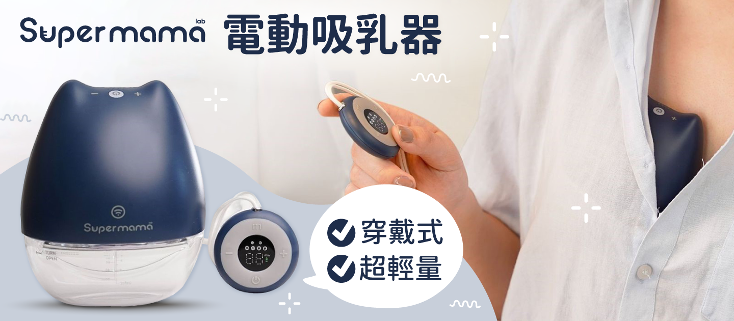 Supermama Air Plus 穿戴式電動吸乳器，釋放媽媽的雙手！