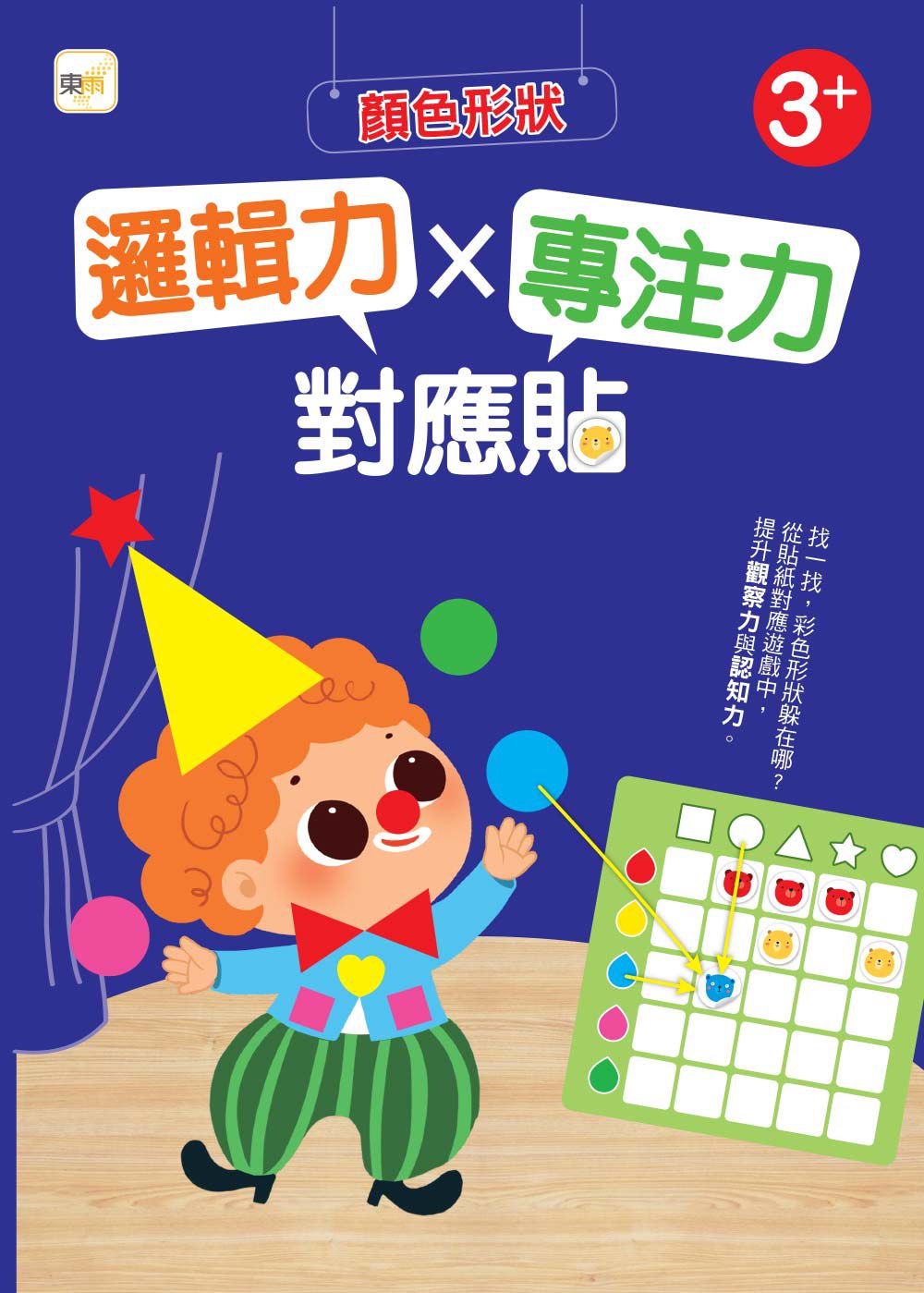 【貼紙練習本】邏輯力 x 專注力對應貼--顏色形狀
