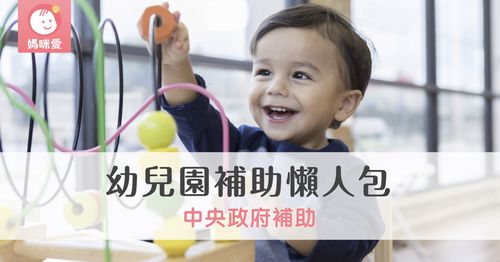 2025最新！幼兒園補助懶人包｜中央政府「0-6 歲國家一起養」