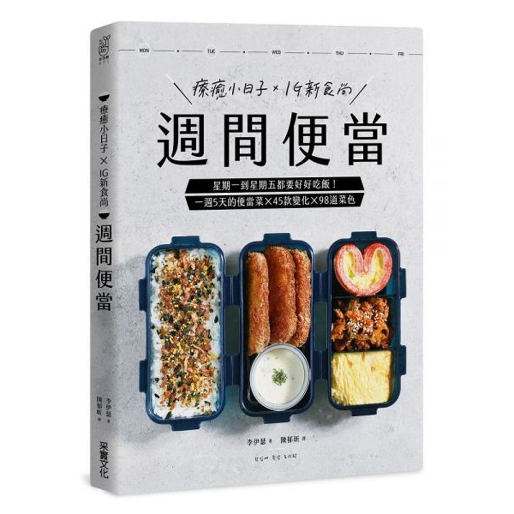 週間便當
