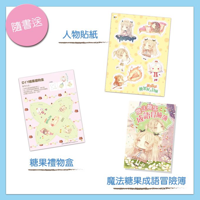 【童話夢工場】糖果屋大冒險 (隨書附贈：人物貼紙、魔法糖果成語冒險簿、糖果禮物盒)