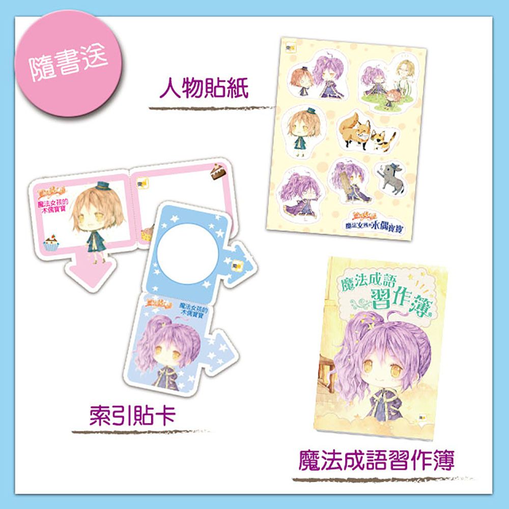 童話夢工場：魔法女孩的木偶寶寶 (隨書附贈：人物貼紙、魔法成語習作簿、索引貼卡)