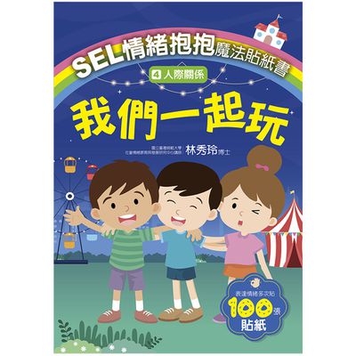 SEL情緒抱抱魔法貼紙書:4人際關係－我們一起玩
