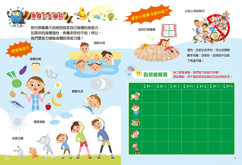 我把病毒殺光光（QR Code有聲書）附：病毒退散歌＋病毒防疫貼紙書＋人體大海報貼貼樂