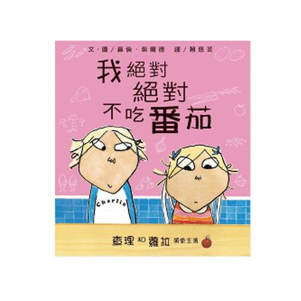 查理和蘿拉系列-我絕對絕對不吃番茄
