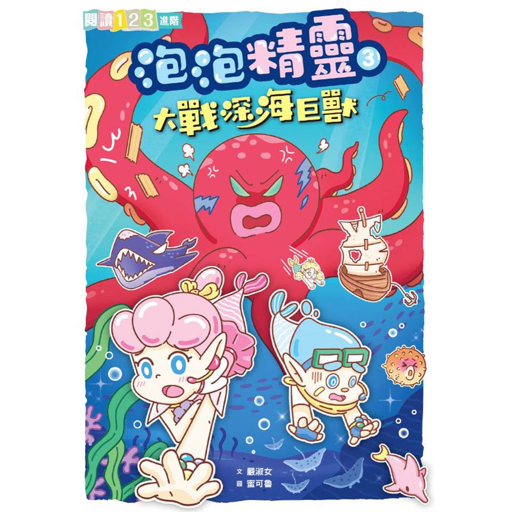 泡泡精靈3:大戰深海巨獸
