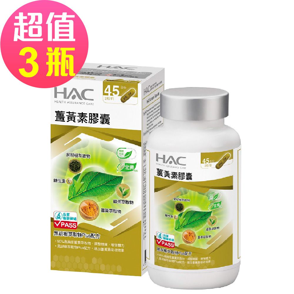 薑黃素膠囊x3瓶(90粒/瓶)-黑胡椒萃取物Plus配方