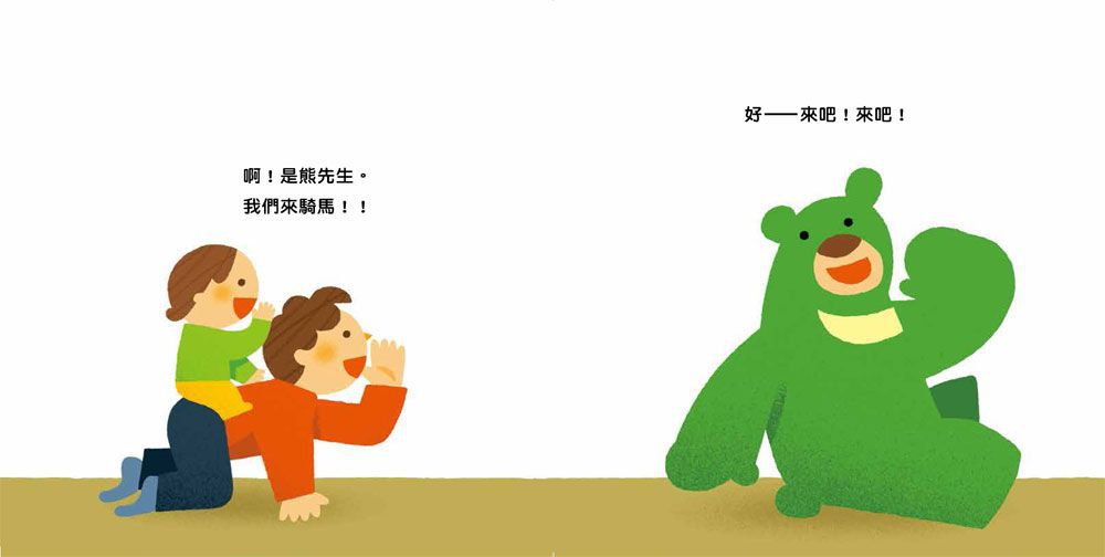 爸爸，來騎馬！