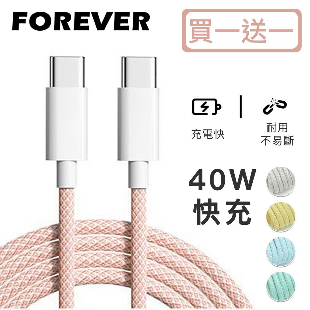 日本FOREVER - (買一送一) 絢彩編織TYPEC雙頭40W充電線/數據線-粉色