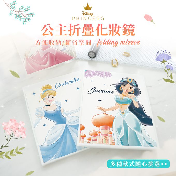 收納王妃 - 迪士尼 Disney公主系列【城堡茉莉】12*15cm 折鏡 隨身鏡 鏡子 化妝鏡