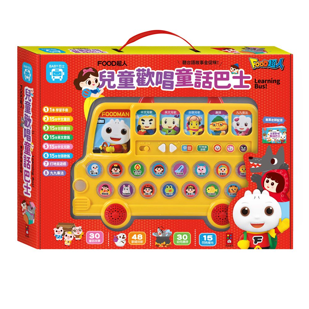 兒童歡唱童話巴士-FOOD超人
