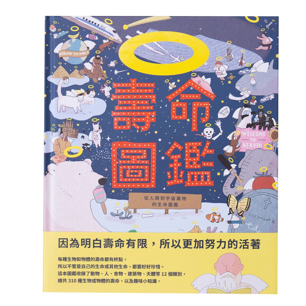壽命圖鑑:從人類到宇宙萬物的生命圖鑑