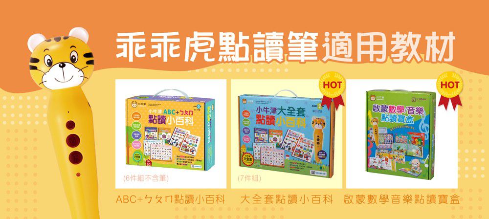 小牛津 - 啟蒙數學音樂點讀寶盒(內附虎筆)-『獨家送』ABC+ㄅㄆㄇ點讀掛圖-共2張
