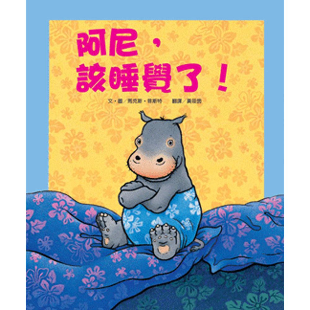 阿尼,該睡覺了!(新版)-精裝