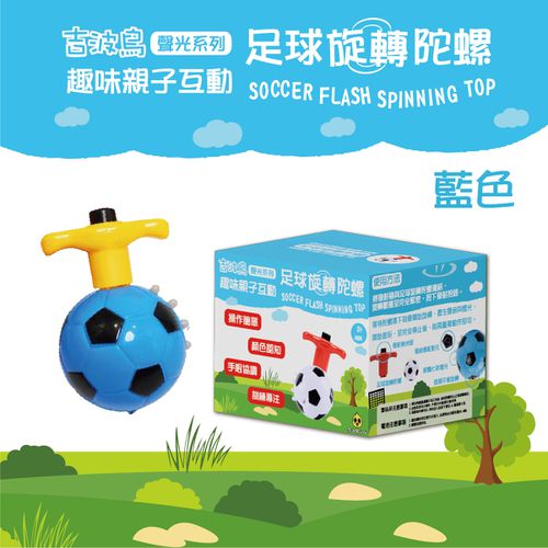 吉波鳥 聲光系列 趣味親子互動 足球旋轉陀螺 SOCCER FLASH SPINING TOP-藍