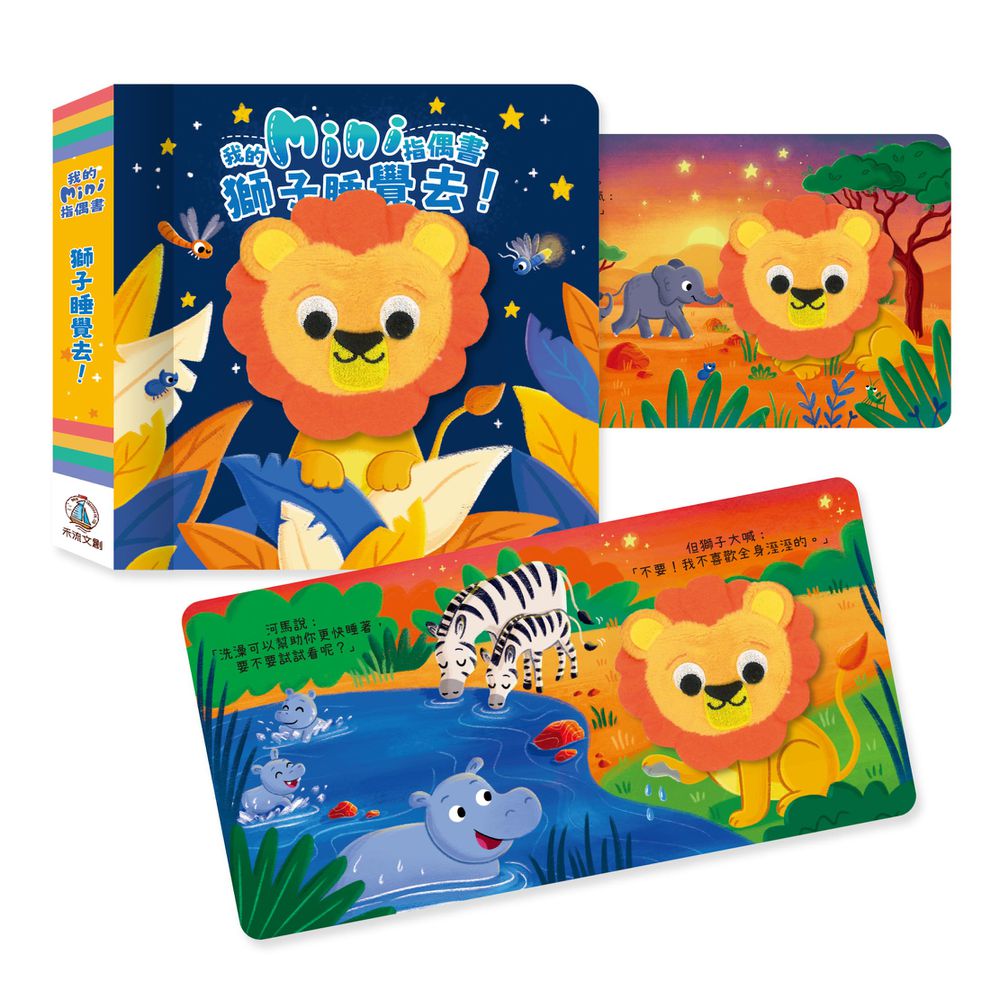 我的mini指偶書-獅子睡覺去！