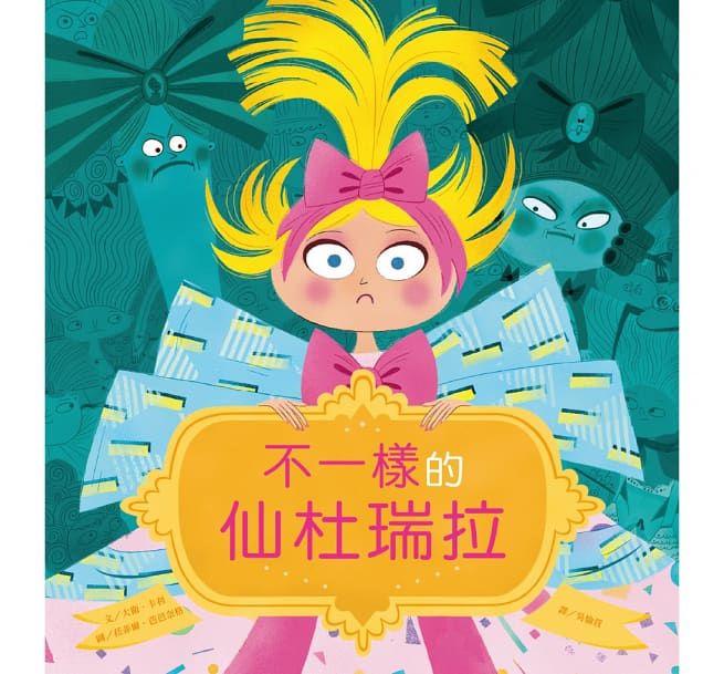 不一樣的仙杜瑞拉-精裝