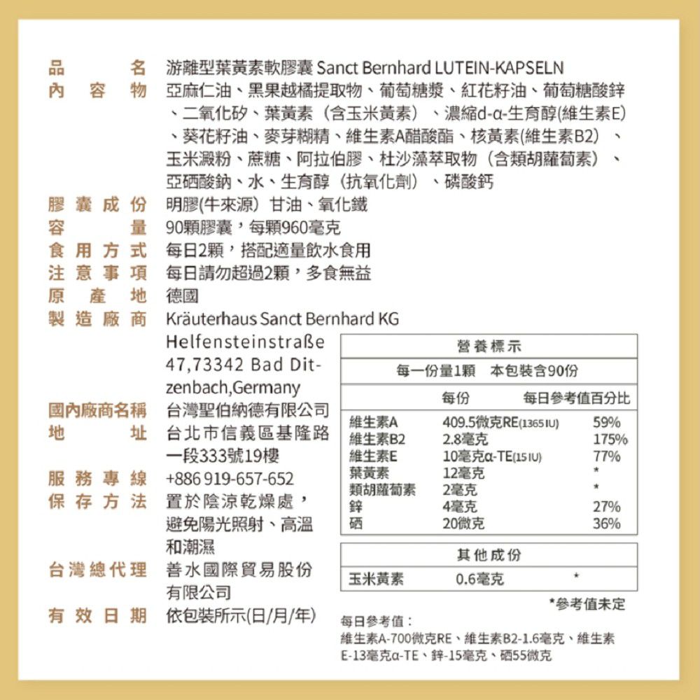 Sanct Bernhard 德國百年草本-游離型葉黃素軟膠囊(90粒/罐)