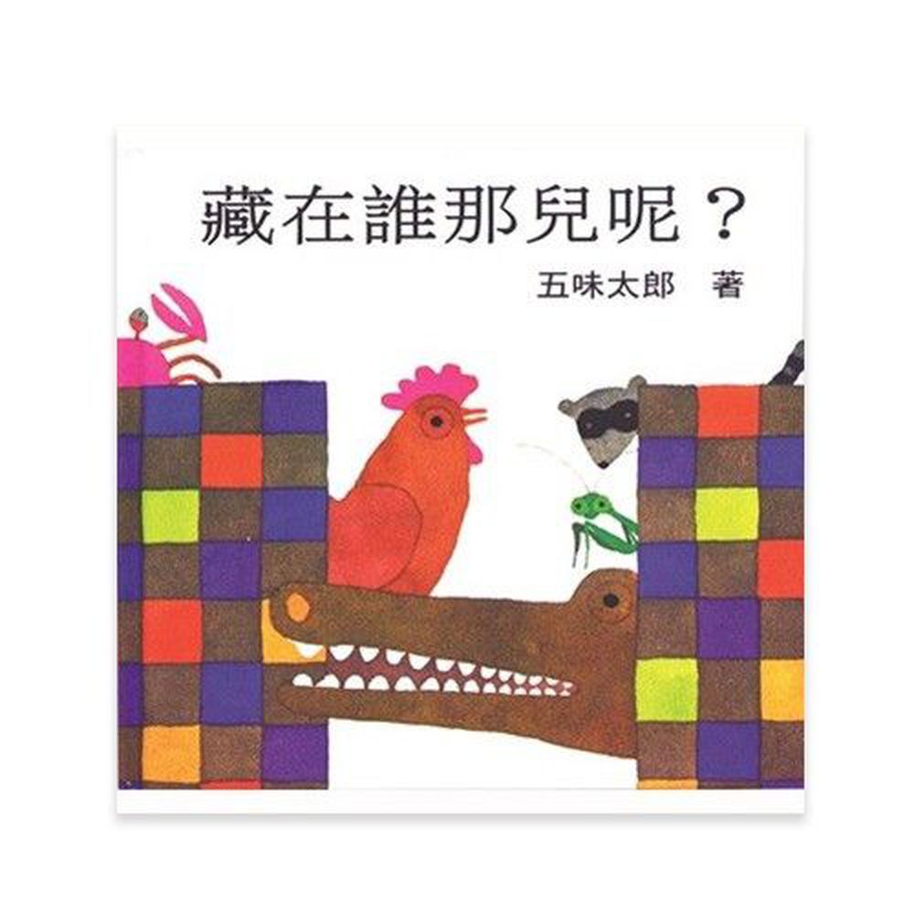 藏在誰那兒呢