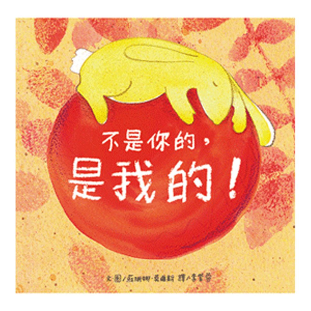 不是你的,是我的!-精裝