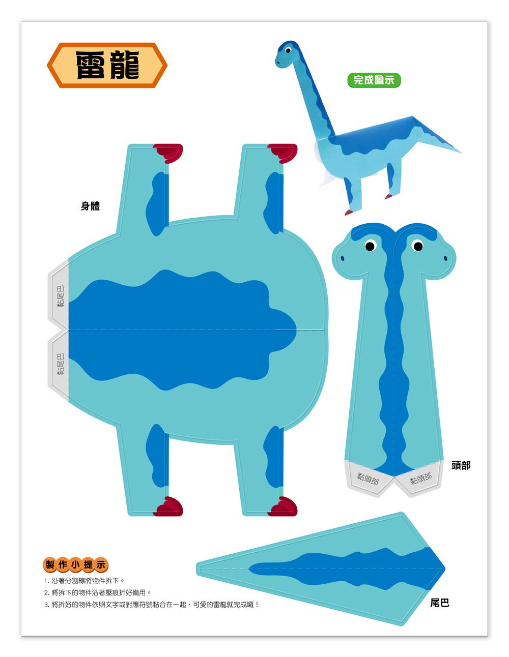 魔法3D紙模型 動手玩出聰明腦：酷炫汽車+驚奇恐龍+童話森林+趣味玩具